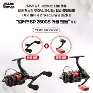 아부가르시아 컬러즈SP 2500S 더블 핸들 스피닝릴