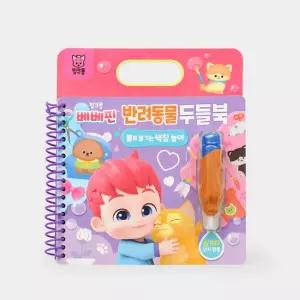 핑크퐁 베베핀 학습교재 수업교구 어린이 선물 물만 있으면 쉽게 즐길 수 있는 색칠놀이 강아지 두들북