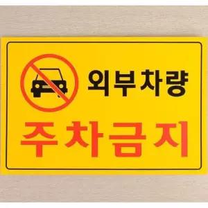 가로형 노란색 외부차량 주차금지 포맥스 표지판 X3개 아트사인 도어사인 아크릴안내판 안내판 안내표지판