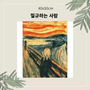 (OH) 명화유화그리기 A-170 절규하는 사람 중형 40x50DIY그리기 집콕 콕취미 그리기 생활 킬링타임
