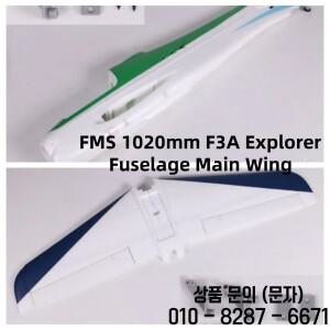FMS 1020mm F3A Explorer 부품 동체 메인 윙 RC 비행기 항공기