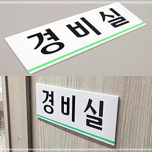 [2개구성] 경비실 아크릴 디자인문패 표지 인테리어소품 안내판 판 FHW3D151E