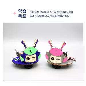 로봇키트 방향전환 과학놀이 장애물감지 로봇만들기 체험교육 교구용
