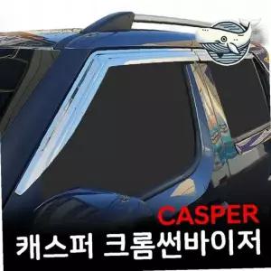 차량 햇빛가리개 크롬 썬바이저 빗물받이 차량용