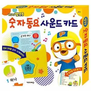 (힘찬)뽀로로 숫자 동요 사운드 카드 사운드바 장난감 노래