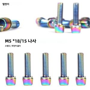 TANKE 6개 M5 x 18 15mm 볼트 나사(개스킷 포함) MTB 로드 자전거 스템 및 물통 거치대용 레인보우