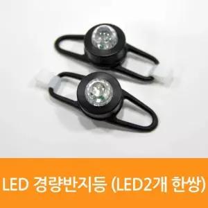 WS-512 한쌍 매직크린 경량반지등 LED2개 0619