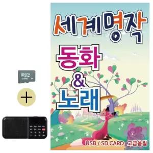 고품질 부모님 선물 SD카드 + 효도라디오 세계 명작 동화 노래 옛날 (WFKHDDM)