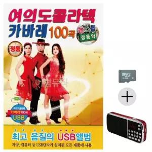 부모님 선물 SD카드 + 효도라디오 논스톱 경음악 여의도 콜라텍 카바레