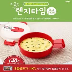 고품질 코멕스 렌지타임 에그 340ml 전자렌지 계란찜 프라이 데우기 (WFKIJB3)