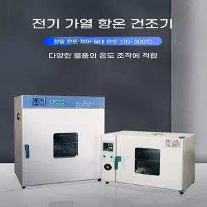 실험실 오븐 드라이 산업용 건조 송풍 기계 챔버 고온 단상