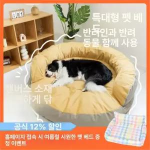 해이프 대형견방석 강아지 침대 애견 대형 특대형 중형견