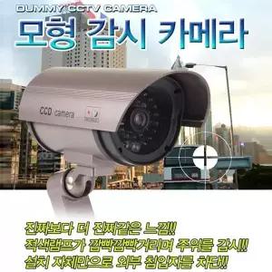 모형 감시용 적외선 가짜 보안 카메라 태양광 모조 CCTV 대용품