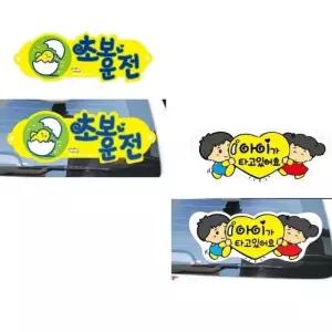 차량용 초보운전 표지판 아이와 함께 안전주행 포맥스 (WFKKVIS)