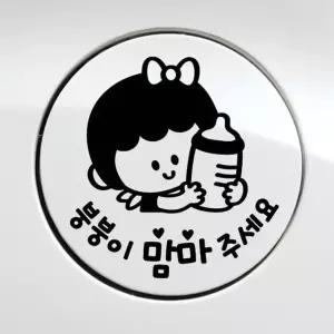 여아 자동차 주유구 스티커 붕붕이 유아용 디자인 블랙 (WFKLKB3)