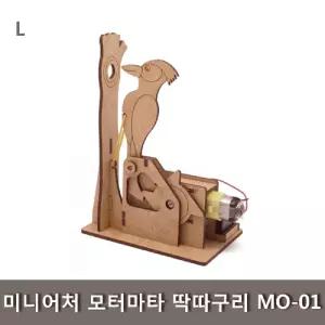미니어처 모터마타 딱따구리 MO-01 조립 키트 과학 학습교구 나무 학생 완구