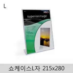 쇼케이스(L자)215x280 표지판 안내판 아크릴 꽂이