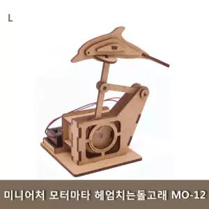 미니어처 모터마타 헤엄치는돌고래 MO-12 조립 키트 과학 학습교구 나무 학생 완구