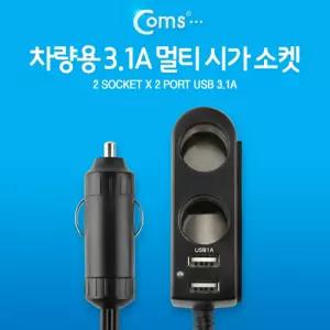 (특가) Coms 차량용 시가 2소켓(2구). USB 2포트(2구 2port) 지원. 80cm 케이블 잭(거) 자동차 소켓. 멀티