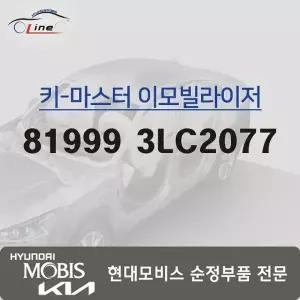 [현대모비스]키 마스터 이모빌라이저 81999 3LC2077