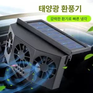 벨라마켓 차박환풍기 차량용선풍기 태양광 송풍기 공기순환 냄새제거