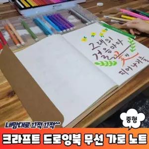 크라프트 XJ339597 드로잉북 무선 노트 가로 중형