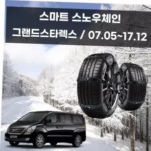 타이어체인 그랜드스타렉스 겨울 안전 스파이크 스노우 체인