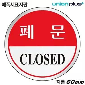 고품질 유니온 표지판 (에폭시) 폐문 (원형) (60mm) (U-1503) 실내간판 카페POP 표지판 폐문 WFIYR07