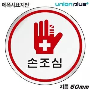 고품질 유니온 표지판 (에폭시) 손조심 (원형) (60mm) (U-1525) 실내간판 카페POP 표지판 손조심 WFIYR0C