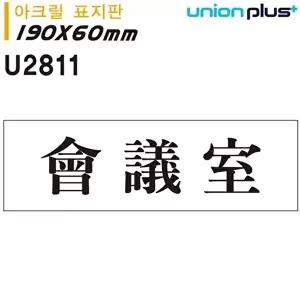 고품질 유니온 표지판 (아크릴) 會議室 회의실 (190x60mm) (U2811) 실내간판 카페POP 표지판 WFIYR22