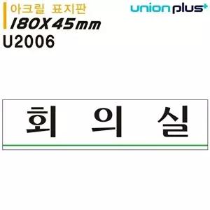 고품질 유니온 표지판 (아크릴) 회의실 (180x45mm) (U2006) 실내간판 카페POP 표지판 회의실 WFIYR26