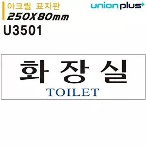고품질 유니온 표지판 (아크릴) 화장실 (250x80mm) (U3501) 실내간판 카페POP 표지판 화장실 WFIYR2A