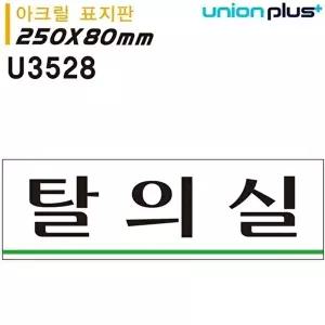 고품질 유니온 표지판 (아크릴) 탈의실 (250x80mm) (U3528) 실내간판 카페POP 표지판 탈의실 WFIYR31
