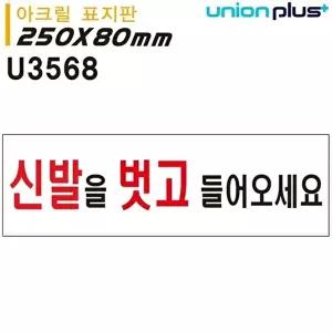 고품질 유니온 표지판 (아크릴) 신발을벗고들어오세요 (250x80mm) (U3568) 실내간판 카페POP WFIYR4Q