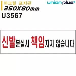 고품질 유니온 표지판 (아크릴) 신발분실시책임지지않습니다 (250x80mm) (U3567) 실내간판 카페POP WFIYR4