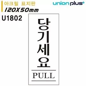 고품질 유니온 표지판 (아크릴) 당기세요 (50x120mm) (U1802) 실내간판 카페POP 표지판 당기세요 WFIYR6B