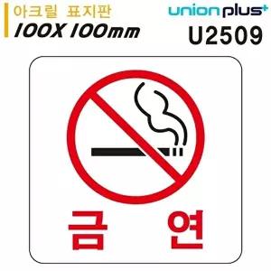 고품질 유니온 표지판 (아크릴) 금연 (100x100mm) (U2509) 실내간판 카페POP 표지판 금연표지판 WFIYR75
