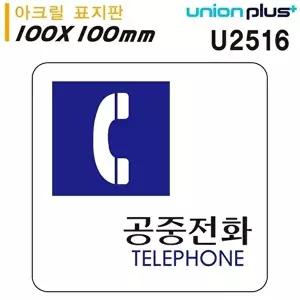 고품질 유니온 표지판 (아크릴) 공중전화 (100x100mm) (U2516) 실내간판 카페POP 표지판 공중전화 WFIYR7E