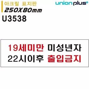 고품질 유니온 표지판 (아크릴) 19세미만미성년자 (U3538) 실내간판 카페POP 표지판 미성년자 WFIYR8G