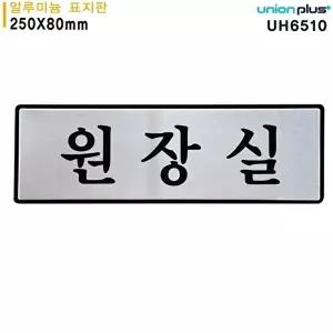 고품질 유니온 표지판 (알루미늄) 원장실 (250x80mm) (UH6510) 실내간판 카페POP 표지판 원장실 WFIYRCE