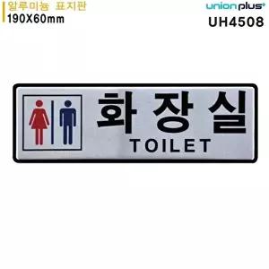 고품질 유니온 표지판 (알루미늄) 남녀화장실 (190x60mm) (UH4508) 실내간판 카페POP 표지판 WFIYRCT