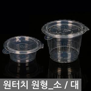 업소용 배달그릇 원터치 원형 소/대(100EA) 포장 일회용 식기 소스 양념