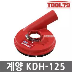 계양 KDH-125 집진기 먼지흡입기 100mm~125mm 겸용 청소 그라인더 먼지 커버