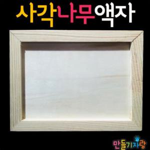 사각액자만들기/나무액자/미니/만들기재료/칼라클레이/밑그림/연필꽂이/방문걸이