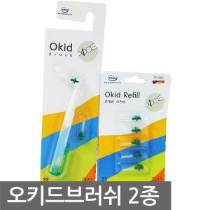 [건치산업] 오키드브러쉬/핸들/리필모/1개/선택구매/치간칫솔/치실/칫솔/SS사이즈