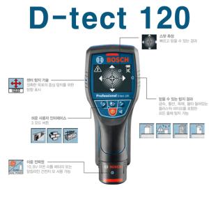 보쉬 D-tect 120 Professional/D-tect120/탐지기/보쉬탐지기