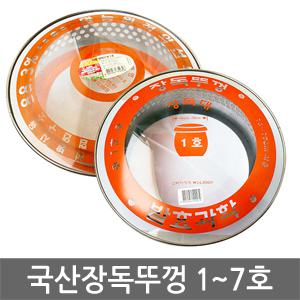 대흥 국산 장독뚜껑 유리뚜껑 1~7호 항아리 옹기단지