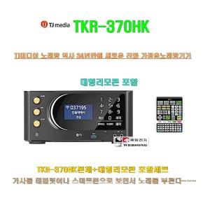 태진가정용반주기 TKR-370HK/최신고급형 가정용노래방기기/무선리모콘/WI-FI지원/악보표출/대형리모콘포함