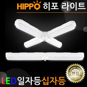 타로시 히포 LED 일자등 30w 50w 십자등 55w 사각등 형광등