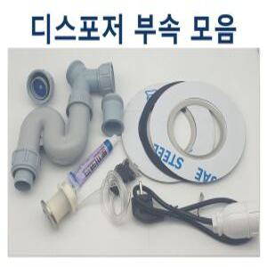 웨이스트킹 부품, 디스포저 부품, 인싱크이레이터 설치 호환 모음(스위치선택)